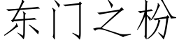 東門之枌 (仿宋矢量字庫)