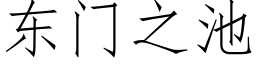 東門之池 (仿宋矢量字庫)