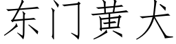 東門黃犬 (仿宋矢量字庫)