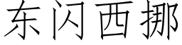 東閃西挪 (仿宋矢量字庫)