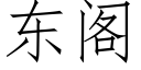 东阁 (仿宋矢量字库)