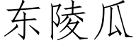 東陵瓜 (仿宋矢量字庫)