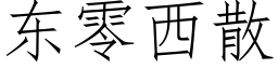 東零西散 (仿宋矢量字庫)