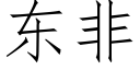 東非 (仿宋矢量字庫)