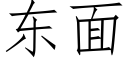 东面 (仿宋矢量字库)