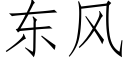 东风 (仿宋矢量字库)