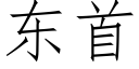 東首 (仿宋矢量字庫)