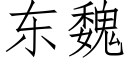 東魏 (仿宋矢量字庫)