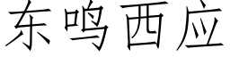 东鸣西应 (仿宋矢量字库)