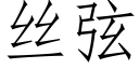 絲弦 (仿宋矢量字庫)