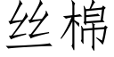 絲棉 (仿宋矢量字庫)