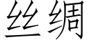 絲綢 (仿宋矢量字庫)