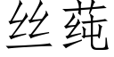 絲莼 (仿宋矢量字庫)