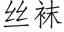 絲襪 (仿宋矢量字庫)