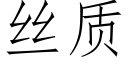 絲質 (仿宋矢量字庫)