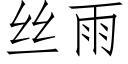 絲雨 (仿宋矢量字庫)