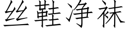 絲鞋淨襪 (仿宋矢量字庫)