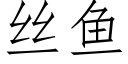 絲魚 (仿宋矢量字庫)