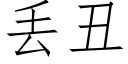 丢醜 (仿宋矢量字庫)