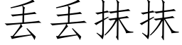 丢丢抹抹 (仿宋矢量字庫)