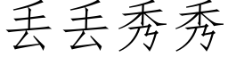 丢丢秀秀 (仿宋矢量字库)