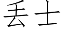 丢士 (仿宋矢量字庫)