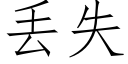 丢失 (仿宋矢量字庫)