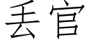 丢官 (仿宋矢量字库)