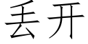 丢開 (仿宋矢量字庫)