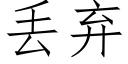 丢棄 (仿宋矢量字庫)