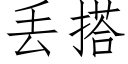 丢搭 (仿宋矢量字库)