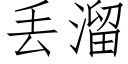 丢溜 (仿宋矢量字庫)