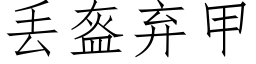 丢盔弃甲 (仿宋矢量字库)