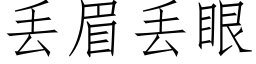 丢眉丢眼 (仿宋矢量字庫)