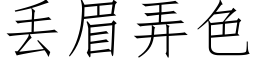 丢眉弄色 (仿宋矢量字库)