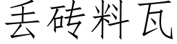 丢砖料瓦 (仿宋矢量字库)