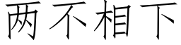 两不相下 (仿宋矢量字库)