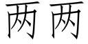 两两 (仿宋矢量字库)