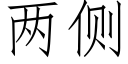 两侧 (仿宋矢量字库)