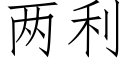 兩利 (仿宋矢量字庫)