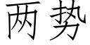 兩勢 (仿宋矢量字庫)