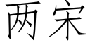 两宋 (仿宋矢量字库)