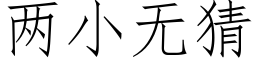 两小无猜 (仿宋矢量字库)