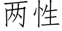 兩性 (仿宋矢量字庫)