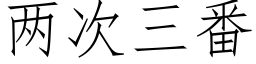 兩次三番 (仿宋矢量字庫)