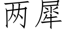 兩犀 (仿宋矢量字庫)