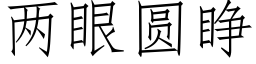 兩眼圓睜 (仿宋矢量字庫)