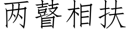 兩瞽相扶 (仿宋矢量字庫)