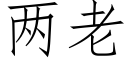 兩老 (仿宋矢量字庫)