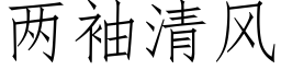 兩袖清風 (仿宋矢量字庫)